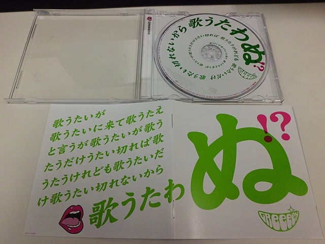 GReeeeN ニューアルバム「歌うたいが歌うたいに来て 歌うたえと言うが 歌うたいが歌うたうだけうたい切れば 歌うたうけれども 歌うたいだけ 歌うたい切れないから 歌うたわぬ!?」