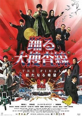 「踊る大捜査線 THE FINAL」公開中