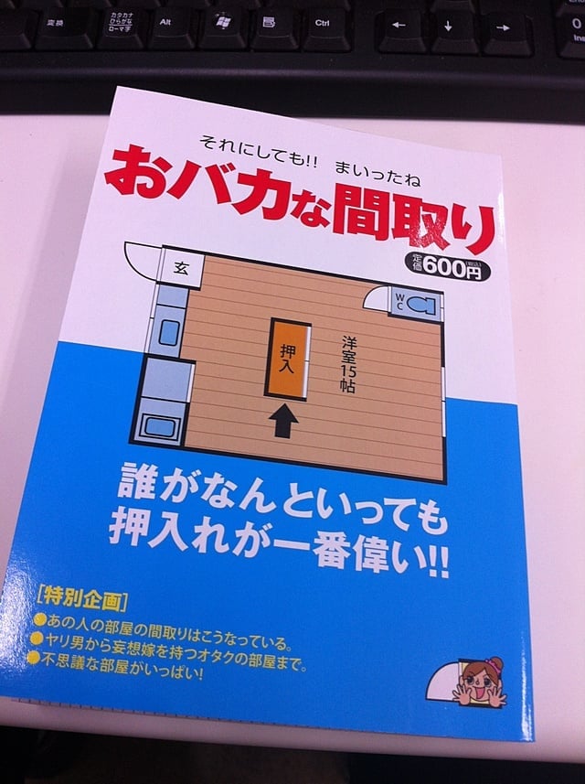 「おバカな間取り」