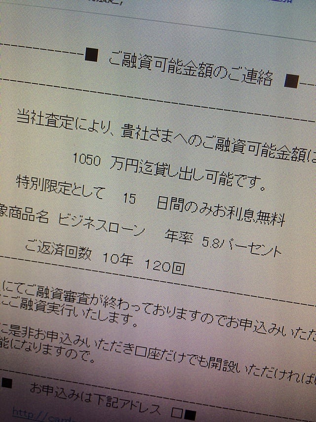 最近来る「融資メール」